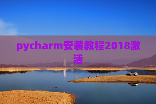 pycharm安装教程2018激活 pycharm安装教程2018激活
